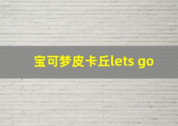 宝可梦皮卡丘lets go